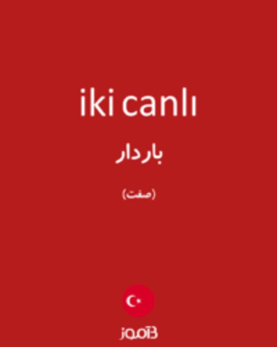  تصویر iki canlı - دیکشنری انگلیسی بیاموز