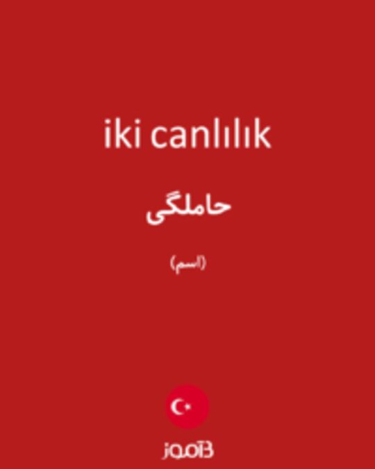  تصویر iki canlılık - دیکشنری انگلیسی بیاموز