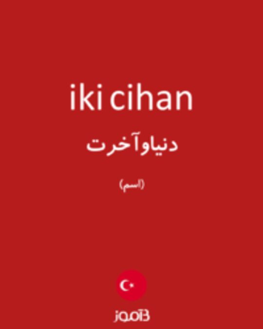  تصویر iki cihan - دیکشنری انگلیسی بیاموز