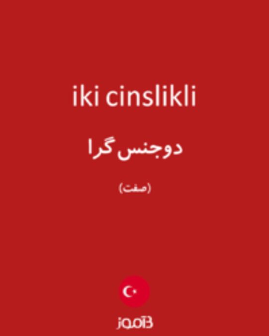  تصویر iki cinslikli - دیکشنری انگلیسی بیاموز