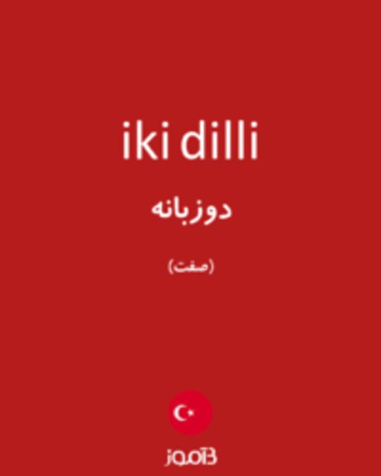  تصویر iki dilli - دیکشنری انگلیسی بیاموز