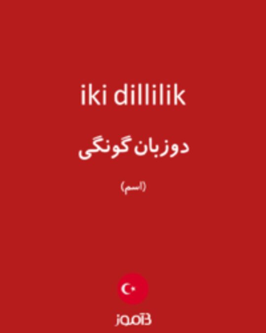  تصویر iki dillilik - دیکشنری انگلیسی بیاموز