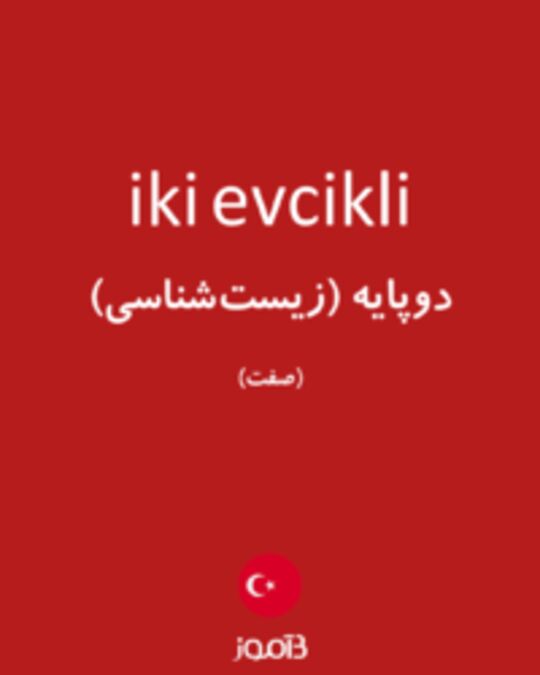  تصویر iki evcikli - دیکشنری انگلیسی بیاموز