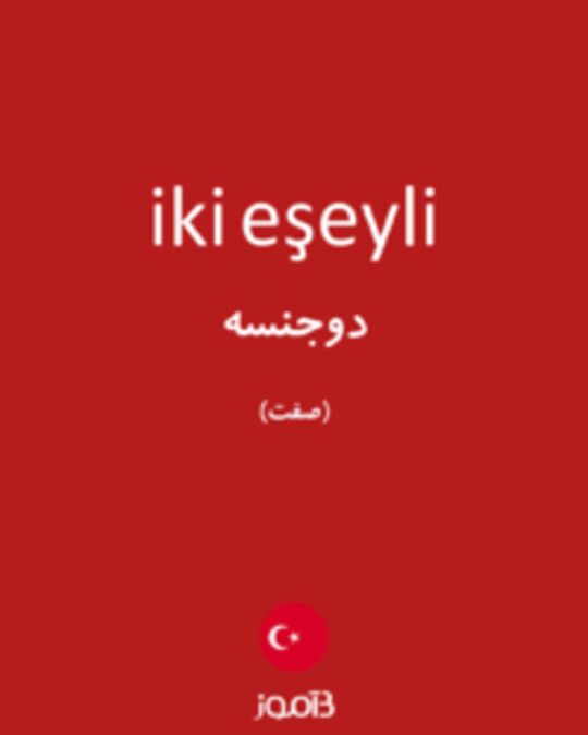  تصویر iki eşeyli - دیکشنری انگلیسی بیاموز