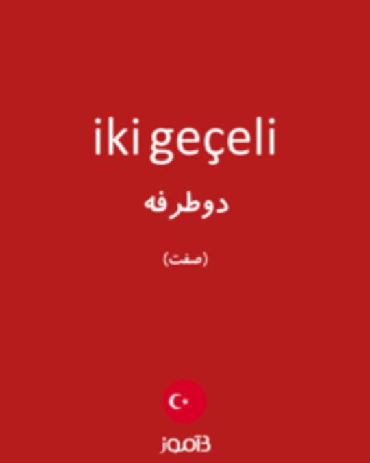  تصویر iki geçeli - دیکشنری انگلیسی بیاموز