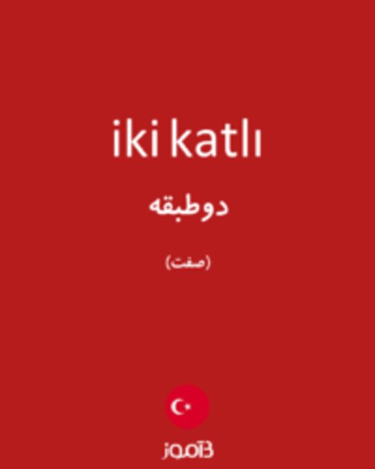  تصویر iki katlı - دیکشنری انگلیسی بیاموز