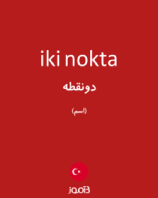  تصویر iki nokta - دیکشنری انگلیسی بیاموز