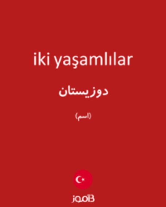  تصویر iki yaşamlılar - دیکشنری انگلیسی بیاموز