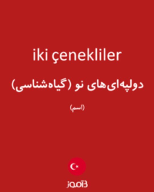  تصویر iki çenekliler - دیکشنری انگلیسی بیاموز