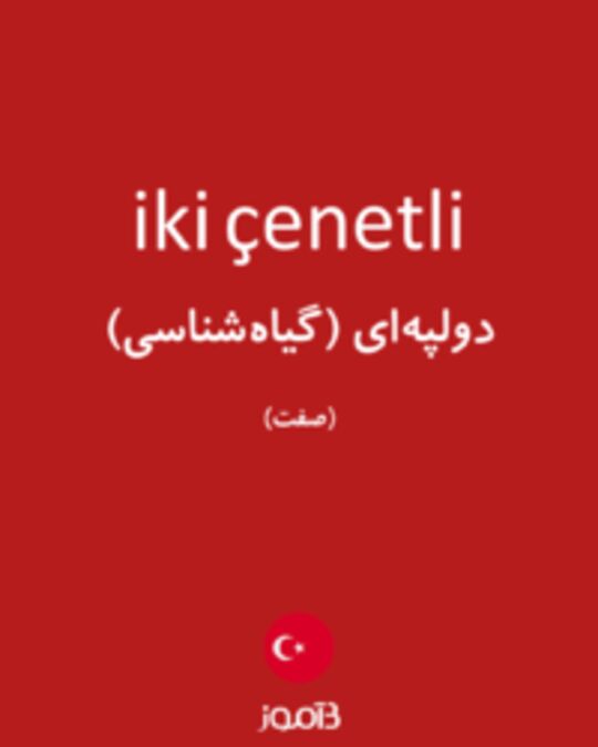  تصویر iki çenetli - دیکشنری انگلیسی بیاموز