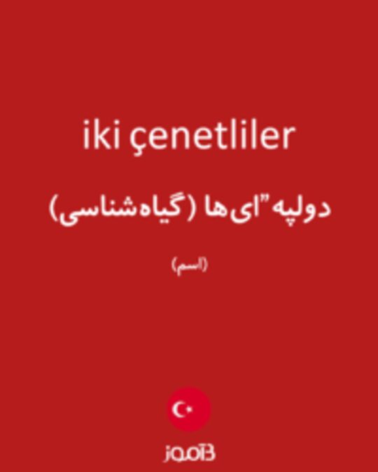  تصویر iki çenetliler - دیکشنری انگلیسی بیاموز