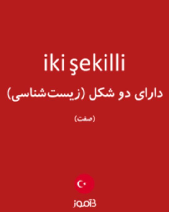  تصویر iki şekilli - دیکشنری انگلیسی بیاموز