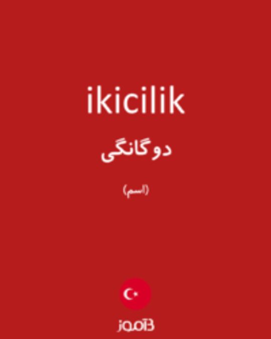  تصویر ikicilik - دیکشنری انگلیسی بیاموز