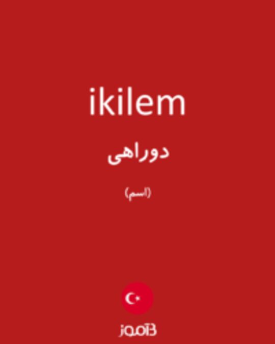  تصویر ikilem - دیکشنری انگلیسی بیاموز