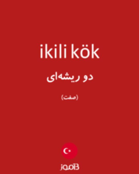  تصویر ikili kök - دیکشنری انگلیسی بیاموز