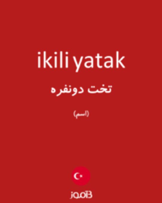  تصویر ikili yatak - دیکشنری انگلیسی بیاموز