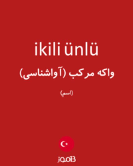  تصویر ikili ünlü - دیکشنری انگلیسی بیاموز