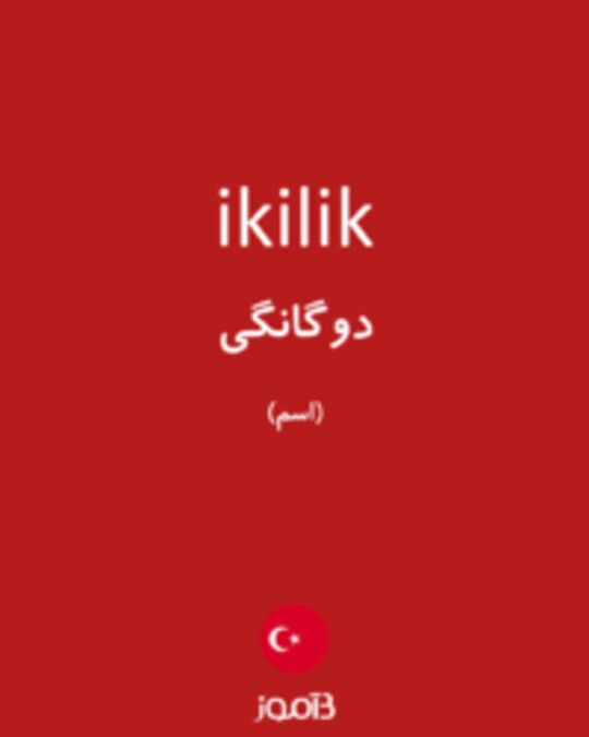 تصویر ikilik - دیکشنری انگلیسی بیاموز