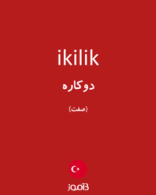  تصویر ikilik - دیکشنری انگلیسی بیاموز