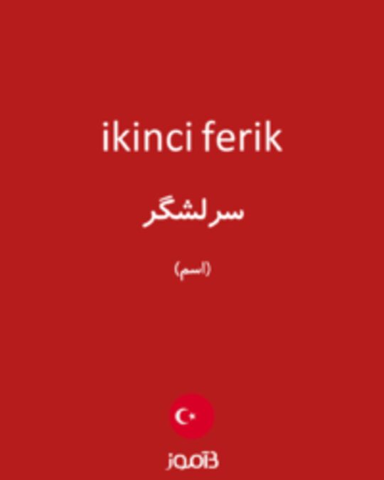  تصویر ikinci ferik - دیکشنری انگلیسی بیاموز