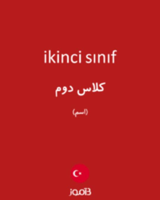  تصویر ikinci sınıf - دیکشنری انگلیسی بیاموز