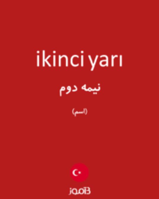  تصویر ikinci yarı - دیکشنری انگلیسی بیاموز