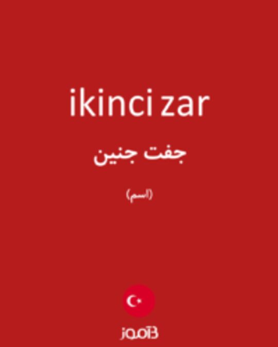  تصویر ikinci zar - دیکشنری انگلیسی بیاموز