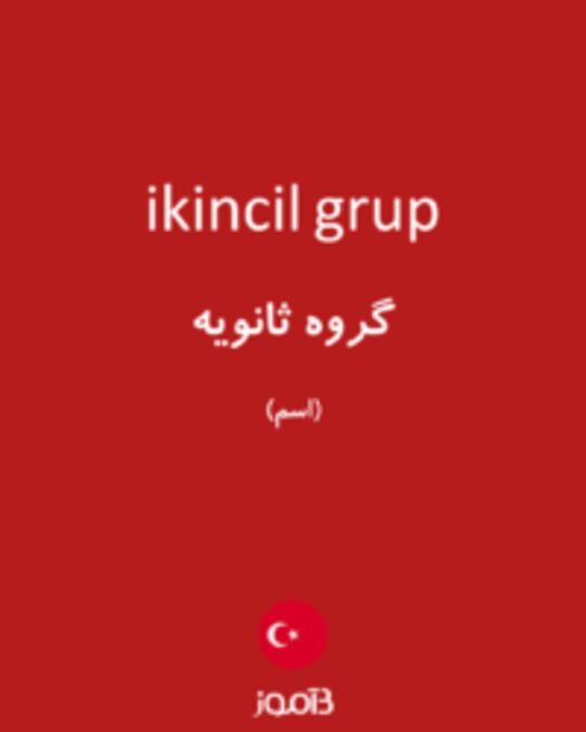  تصویر ikincil grup - دیکشنری انگلیسی بیاموز