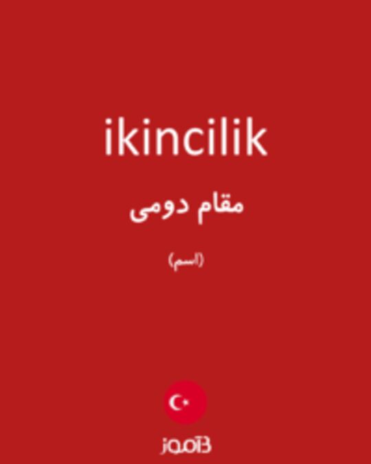  تصویر ikincilik - دیکشنری انگلیسی بیاموز