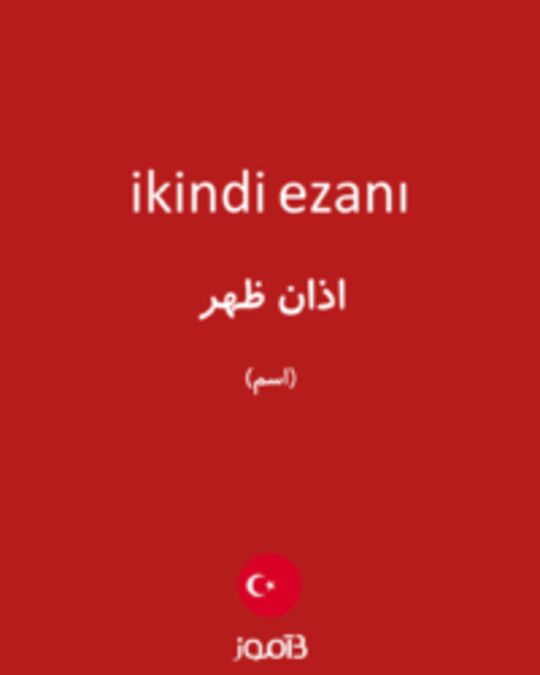  تصویر ikindi ezanı - دیکشنری انگلیسی بیاموز