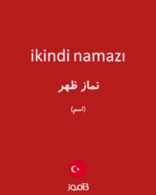  تصویر ikindi namazı - دیکشنری انگلیسی بیاموز