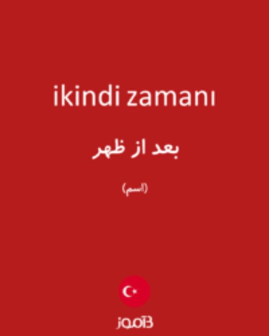  تصویر ikindi zamanı - دیکشنری انگلیسی بیاموز