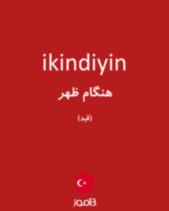  تصویر ikindiyin - دیکشنری انگلیسی بیاموز