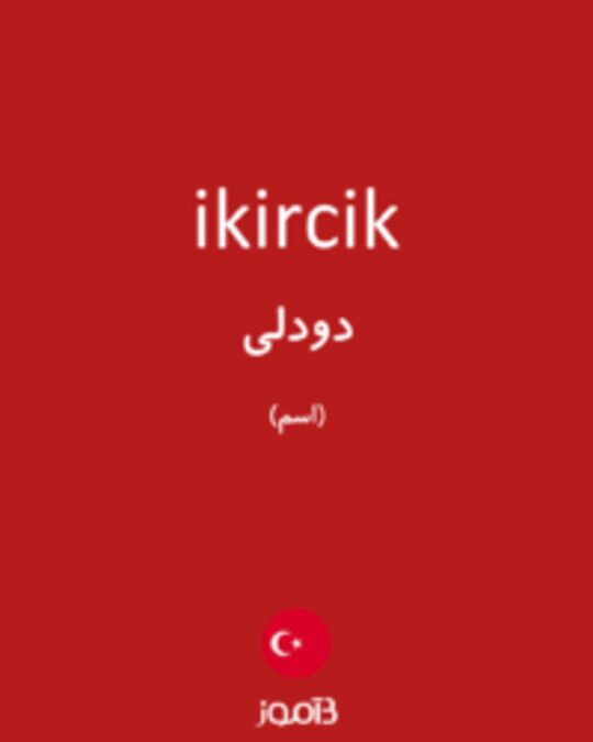  تصویر ikircik - دیکشنری انگلیسی بیاموز