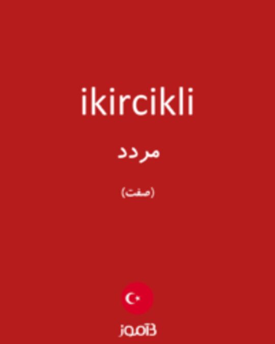  تصویر ikircikli - دیکشنری انگلیسی بیاموز