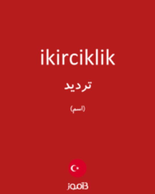  تصویر ikirciklik - دیکشنری انگلیسی بیاموز