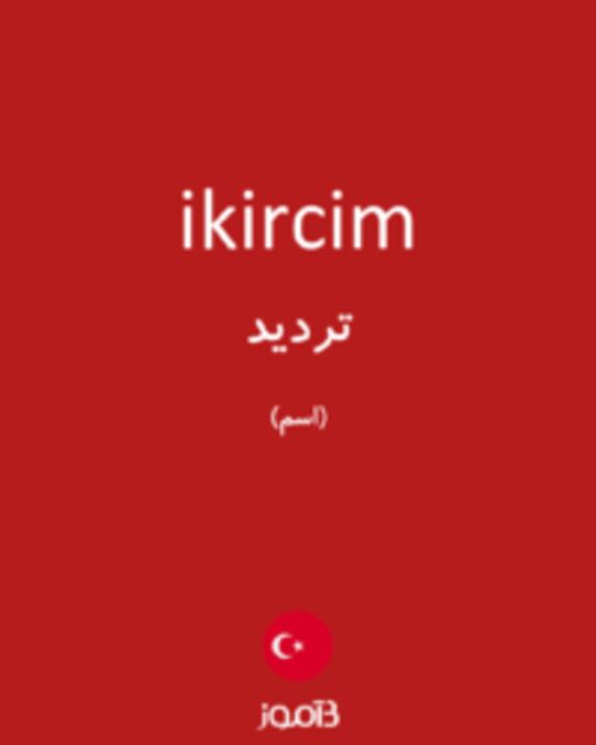  تصویر ikircim - دیکشنری انگلیسی بیاموز