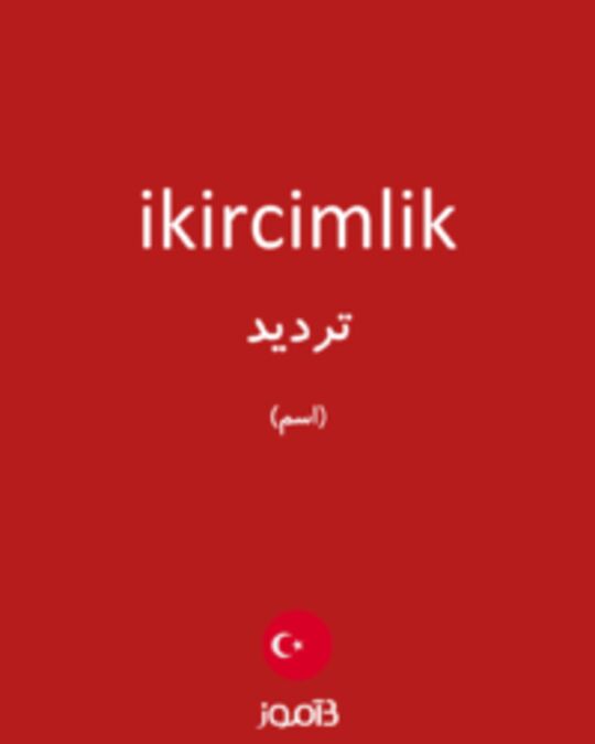  تصویر ikircimlik - دیکشنری انگلیسی بیاموز