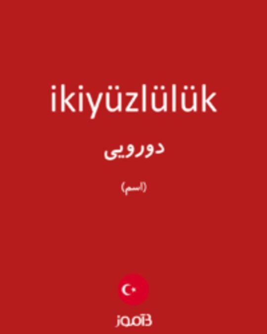  تصویر ikiyüzlülük - دیکشنری انگلیسی بیاموز