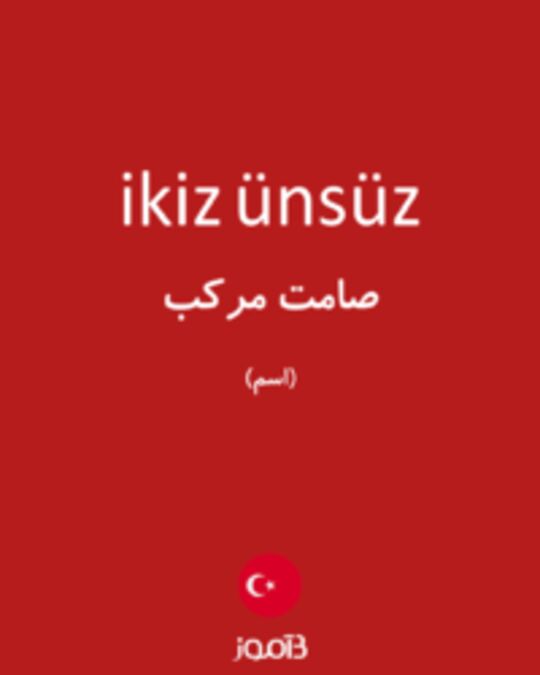  تصویر ikiz ünsüz - دیکشنری انگلیسی بیاموز