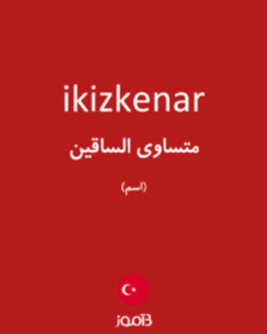  تصویر ikizkenar - دیکشنری انگلیسی بیاموز