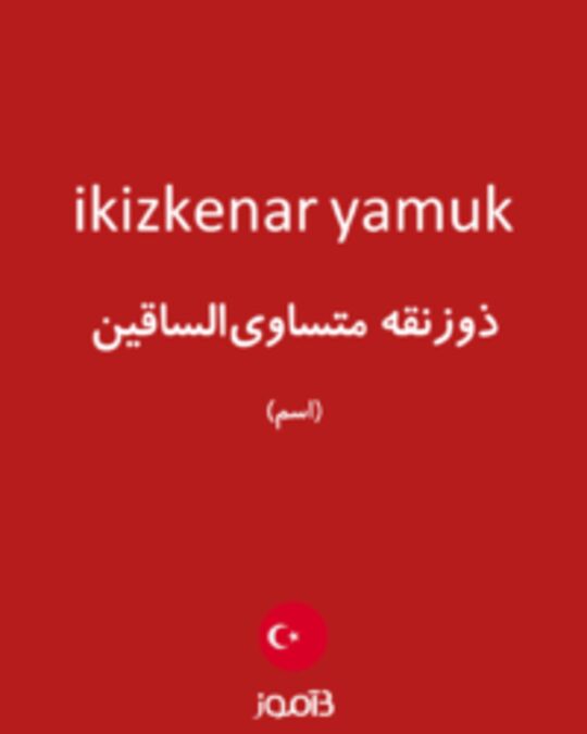  تصویر ikizkenar yamuk - دیکشنری انگلیسی بیاموز