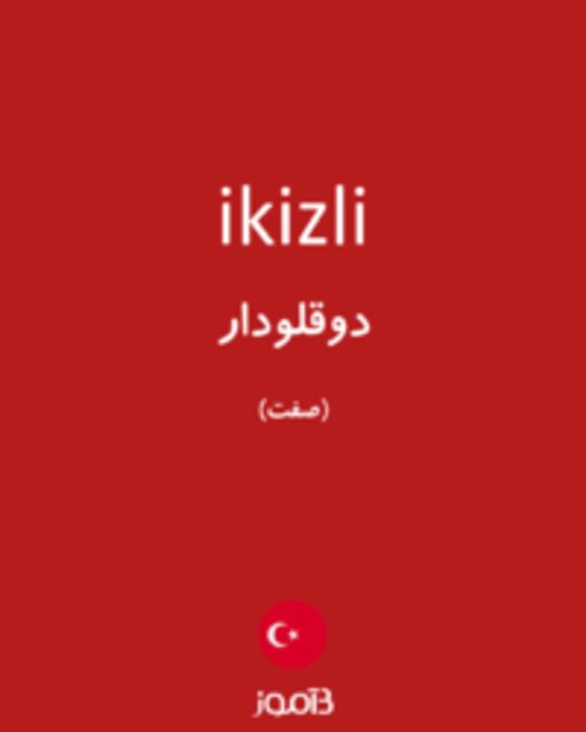  تصویر ikizli - دیکشنری انگلیسی بیاموز