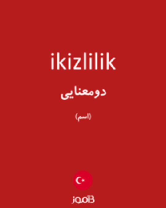  تصویر ikizlilik - دیکشنری انگلیسی بیاموز