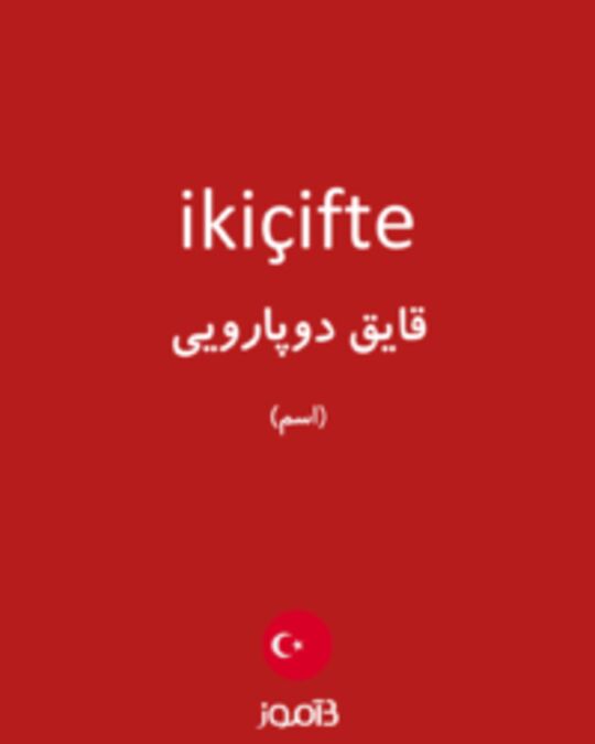  تصویر ikiçifte - دیکشنری انگلیسی بیاموز