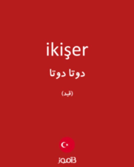  تصویر ikişer - دیکشنری انگلیسی بیاموز