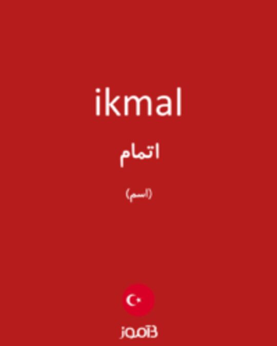  تصویر ikmal - دیکشنری انگلیسی بیاموز