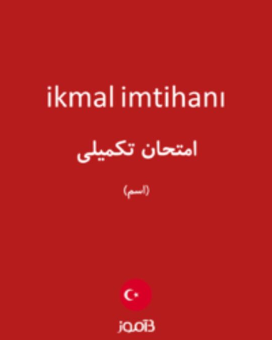  تصویر ikmal imtihanı - دیکشنری انگلیسی بیاموز