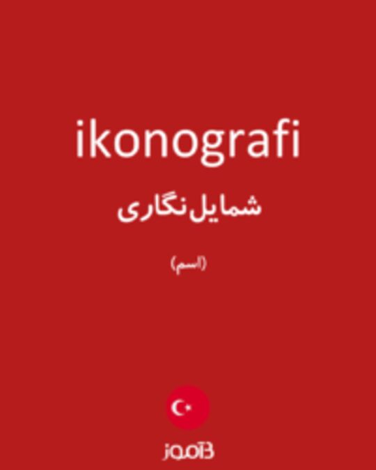  تصویر ikonografi - دیکشنری انگلیسی بیاموز