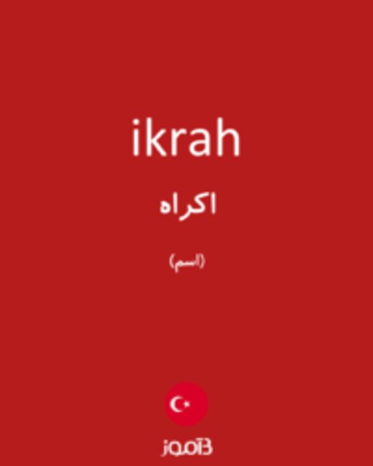  تصویر ikrah - دیکشنری انگلیسی بیاموز